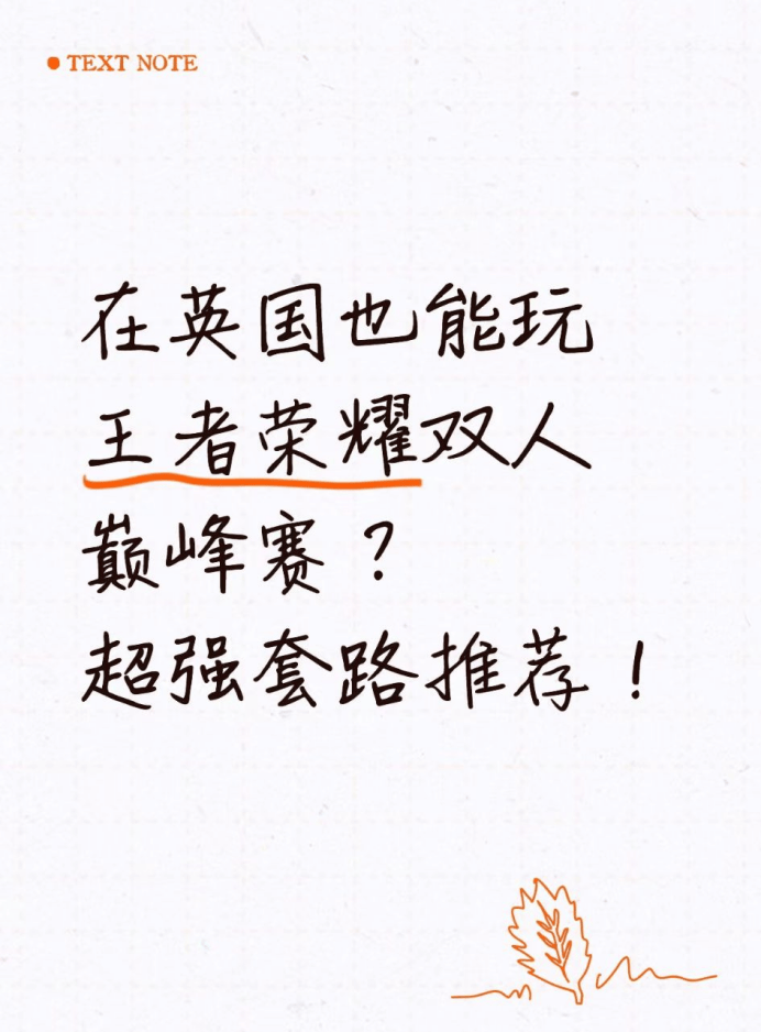那UU是你, 王者荣耀